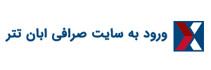 آبان تتر